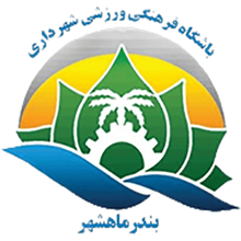 Shahrdari Mahshahr